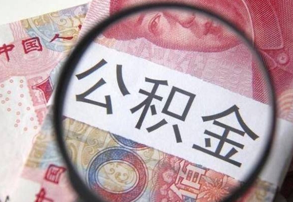 昆山吉安住房公积金怎么提取（吉安县公积金提取规则）