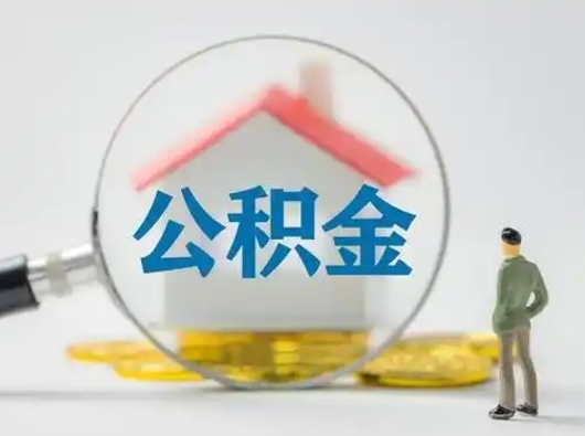 昆山离职后可以全额提取住房公积金吗（离职了是不是可以提取公积金）